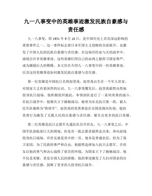 九一八事变中的英雄事迹激发民族自豪感与责任感