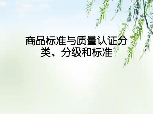 商品标准与质量认证分类、分级和标准