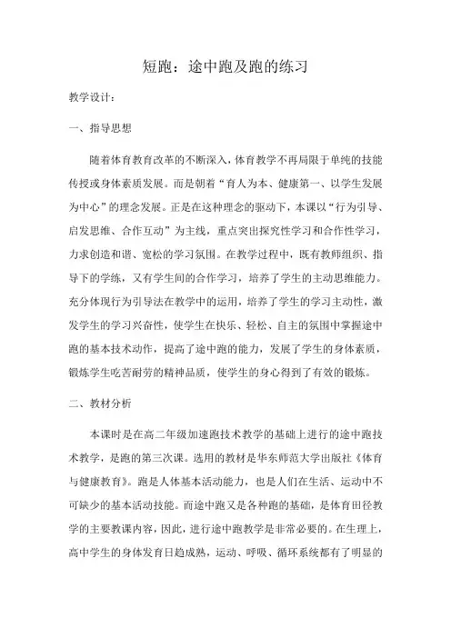 高中体育-短跑：途中跑及跑的练习教学设计学情分析教材分析课后反思