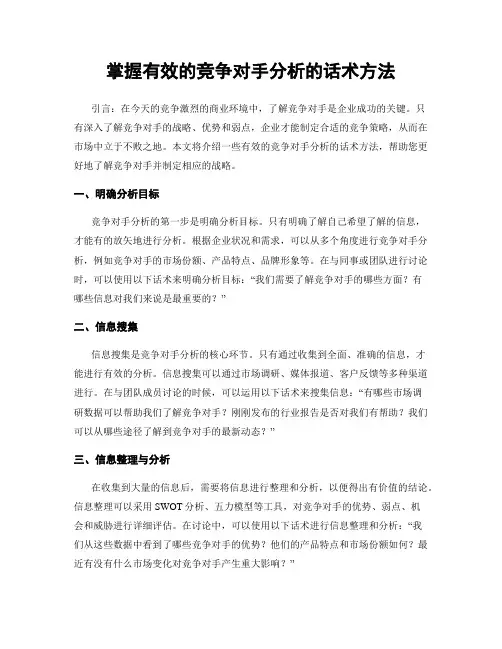 掌握有效的竞争对手分析的话术方法