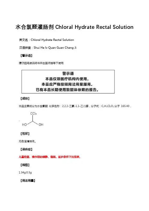 水合氯醛灌肠剂Chloral Hydrate Rectal Solution详细说明书与重点