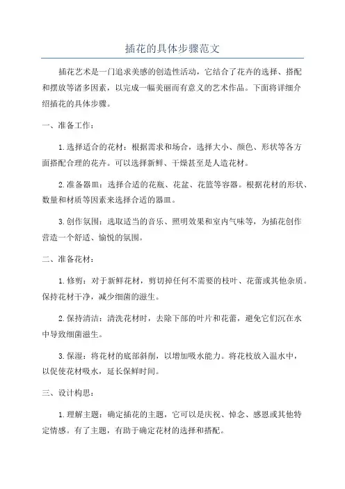 插花的具体步骤范文