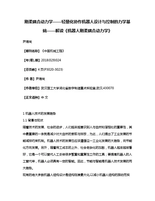 刚柔耦合动力学——轻量化协作机器人设计与控制的力学基础——解读《机器人刚柔耦合动力学》