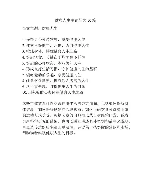 健康人生主题征文10篇