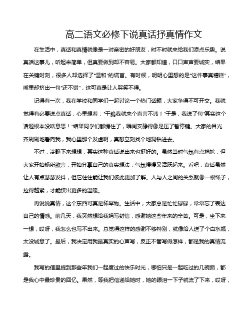 高二语文必修下说真话抒真情作文
