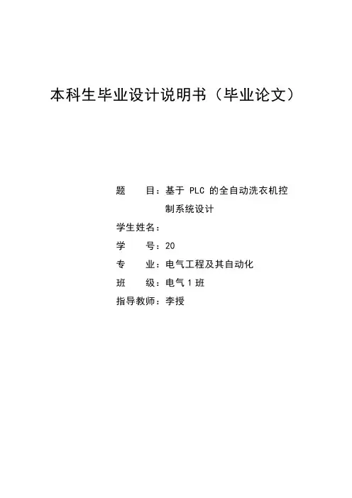 基于PLC的全自动洗衣机控制系统设计毕业设计