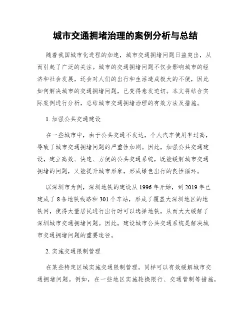 城市交通拥堵治理的案例分析与总结
