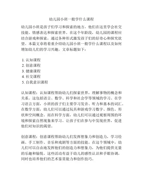 幼儿园小班一般学什么课程的参考方案