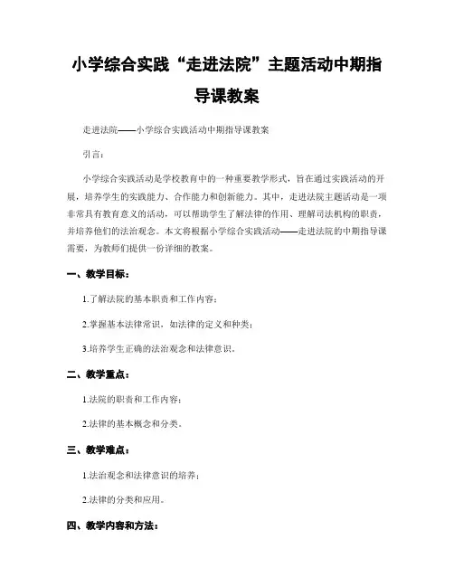 小学综合实践“走进法院”主题活动中期指导课教案