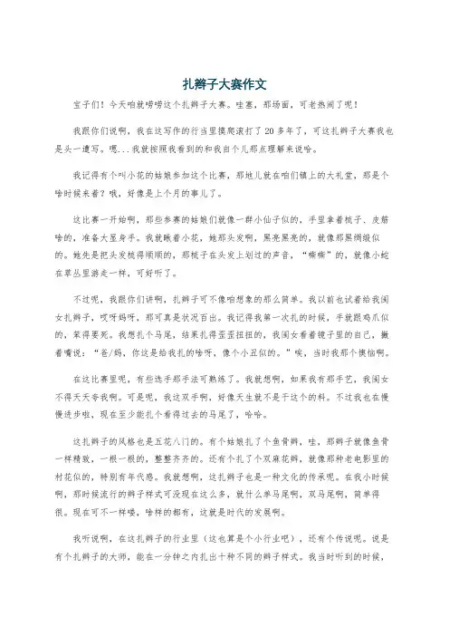 扎辫子大赛作文