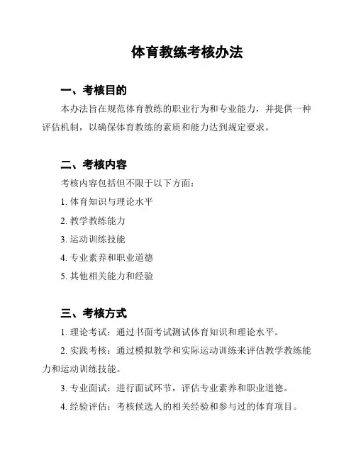 体育教练考核办法