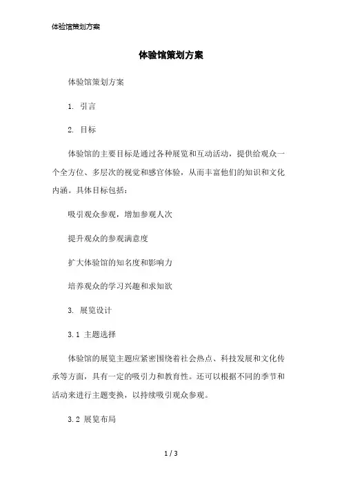 体验馆策划方案简洁范本