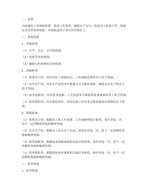 化工车间奖罚管理制度