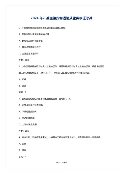 2024年江苏道路货物运输从业资格证考试