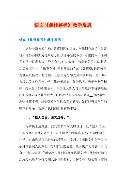语文《最佳路径》教学反思
