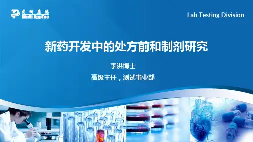 新药开发中的处方前和制剂研究