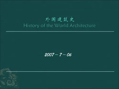 世界建筑史课件——外国建筑史