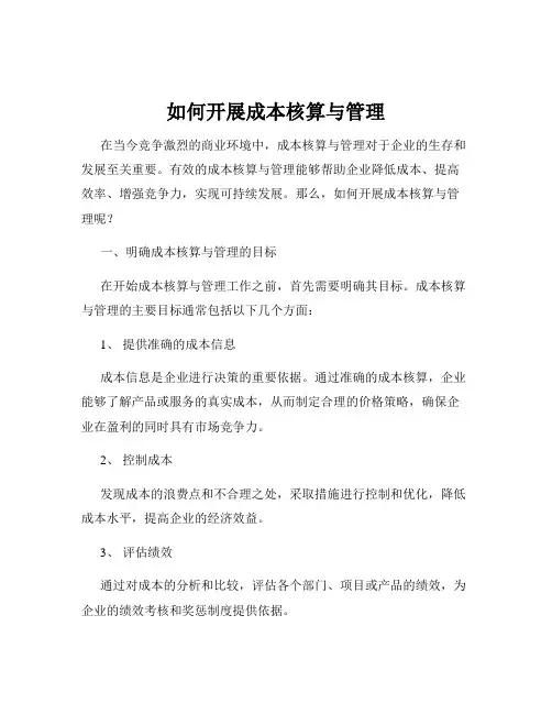 如何开展成本核算与管理