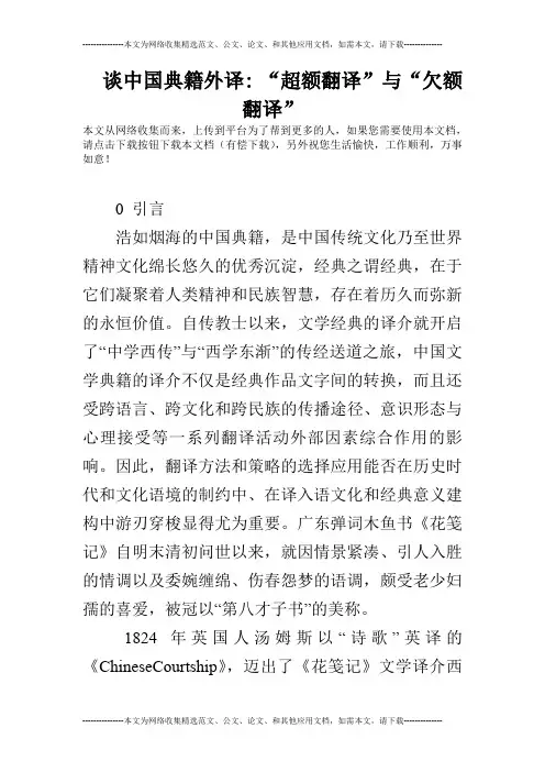 谈中国典籍外译- “超额翻译”与“欠额翻译”
