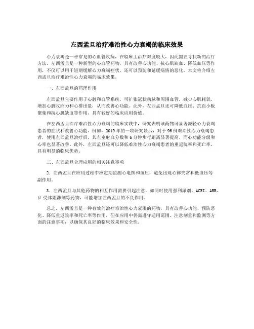 左西孟旦治疗难治性心力衰竭的临床效果
