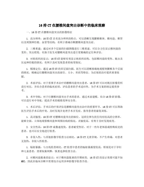 16排CT在腰椎间盘突出诊断中的临床观察