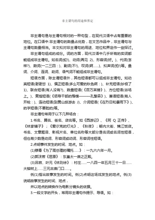 非主谓句的用途和界定