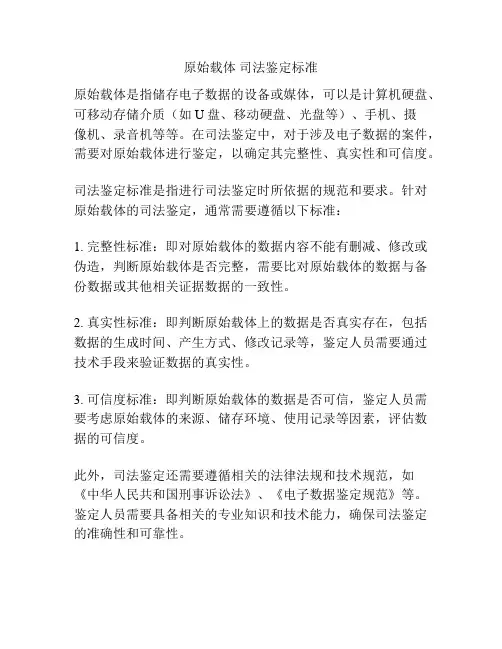 原始载体 司法鉴定标准