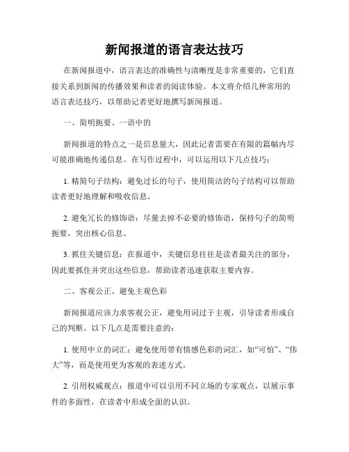 新闻报道的语言表达技巧