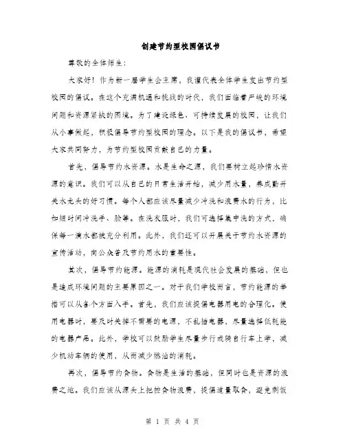 创建节约型校园倡议书（2篇）