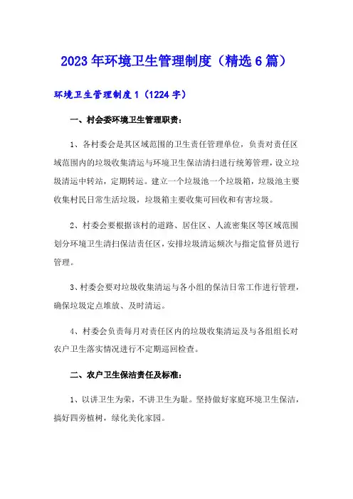 2023年环境卫生管理制度(精选6篇)