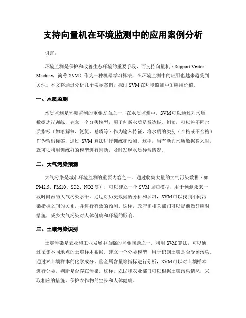 支持向量机在环境监测中的应用案例分析