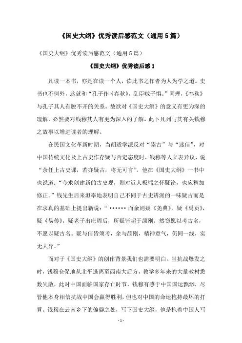 《国史大纲》优秀读后感范文(通用5篇)