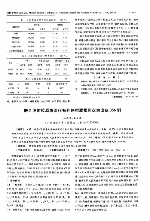 联合注射胶原酶治疗极外侧型腰椎间盘突出症356例