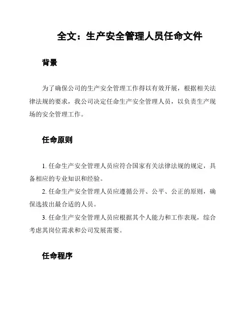 全文：生产安全管理人员任命文件