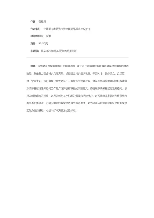 构建城乡统筹基层党建新格局——重庆试验的基本途径和示范意义