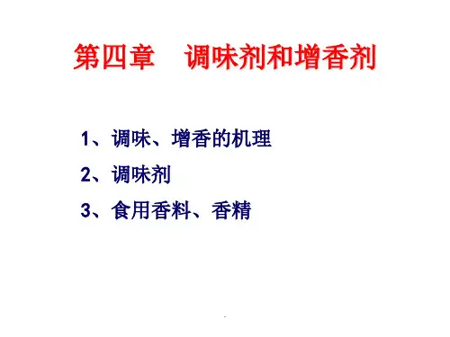 食品添加剂第四章 调味剂和增香剂