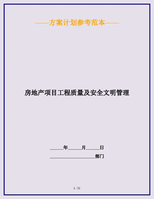 房地产项目工程质量及安全文明管理