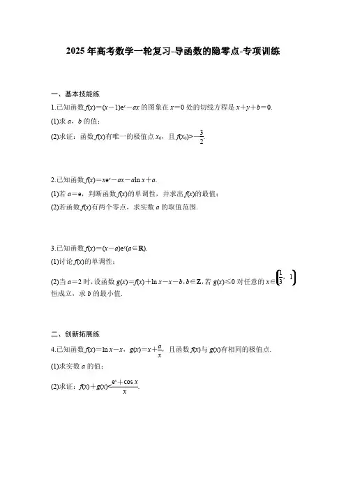 2025年高考数学一轮复习-导函数的隐零点-专项训练【含答案】