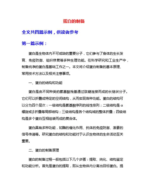 蛋白的制备