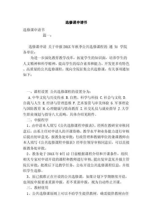 选修课申请书（范文）