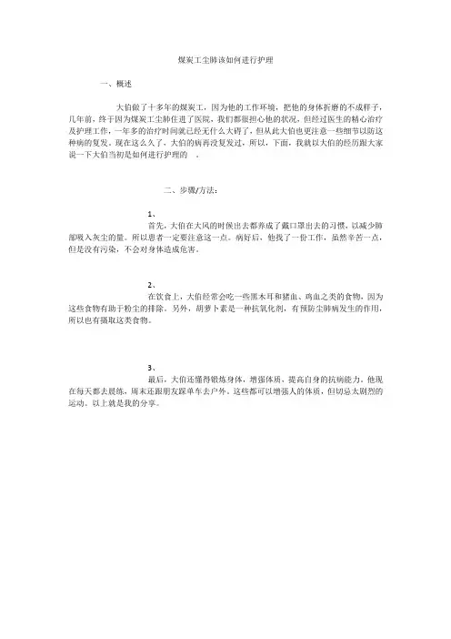 煤炭工尘肺该如何进行护理