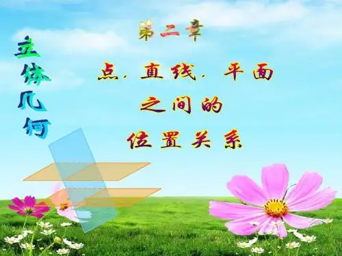 2014年人教A版必修二课件 2.2  直线,平面平行的判定及其性质