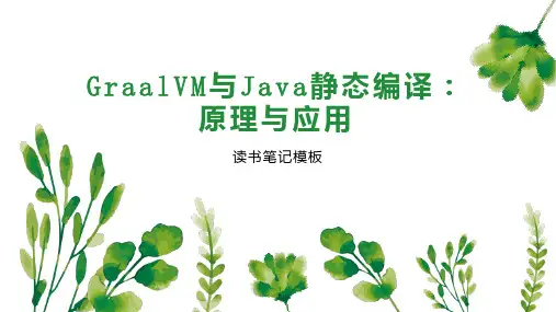 《GraalVM与Java静态编译：原理与应用》读书笔记模板
