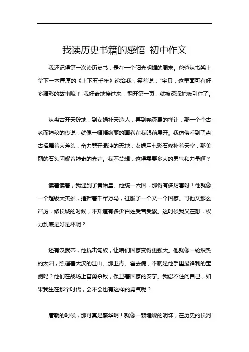 我读历史书籍的感悟 初中作文