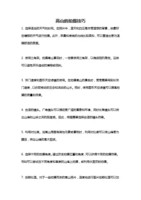 高山的拍摄技巧