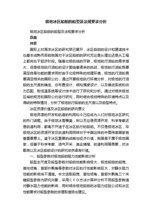 极地冰区船舶的船型及法规要求分析