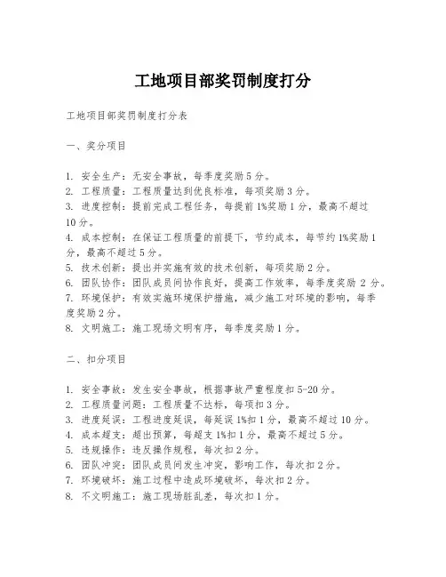 工地项目部奖罚制度打分