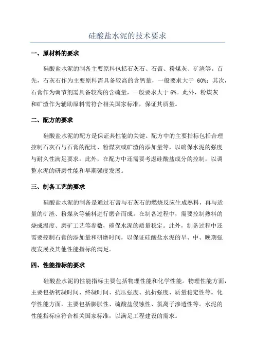 硅酸盐水泥的技术要求