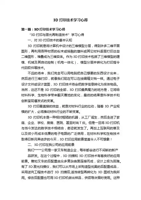 3D打印技术学习心得