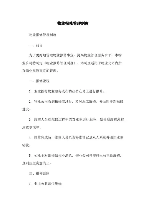 物业报修管理制度